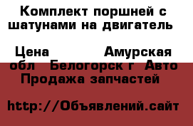  Комплект поршней с шатунами на двигатель 4a  toyota carina, at171, 4afe › Цена ­ 2 500 - Амурская обл., Белогорск г. Авто » Продажа запчастей   